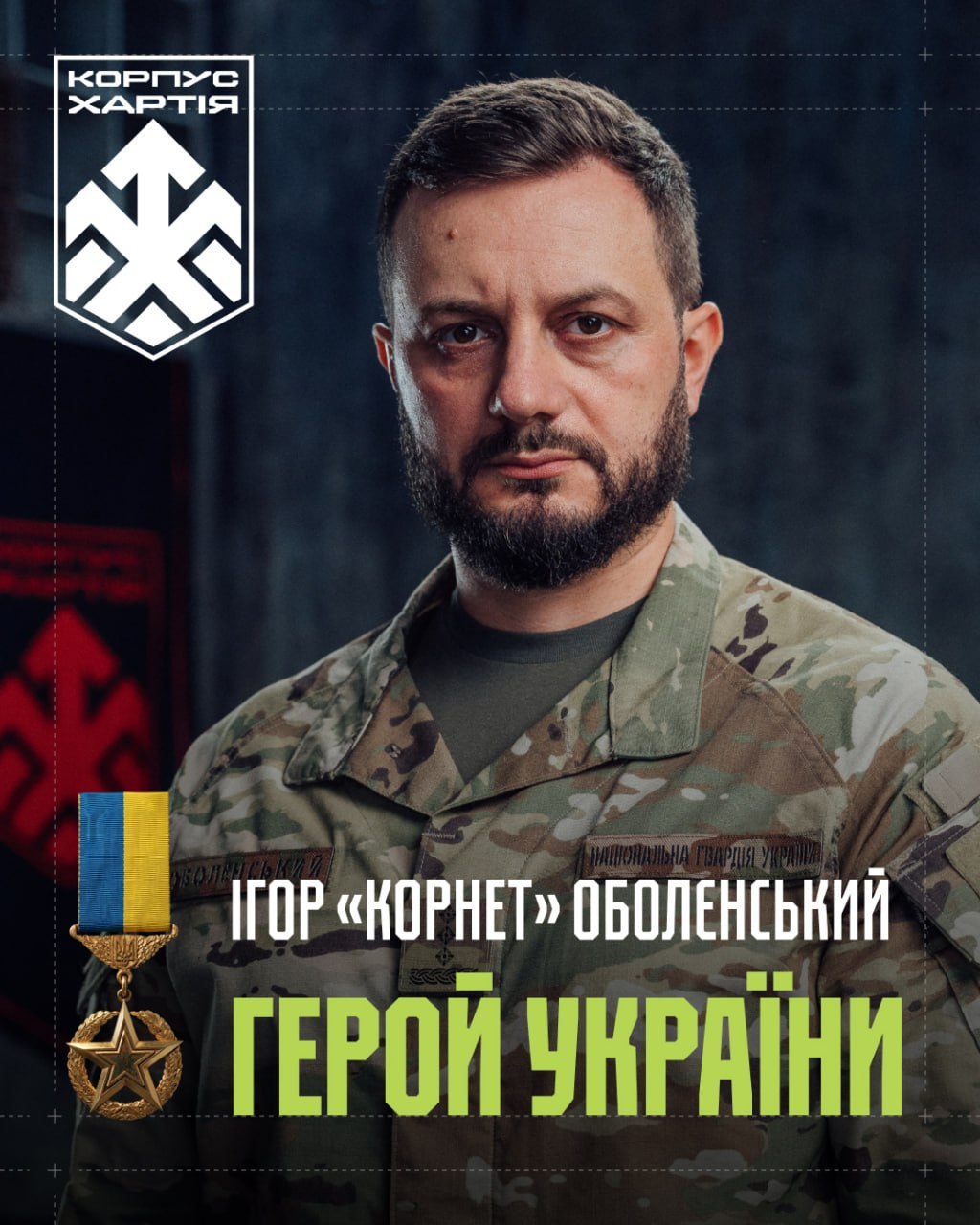 Korpuso „Chartija“ vadas Ihoris „Kornetas“ Obolenskis – Ukrainos didvyris!

Aukš...