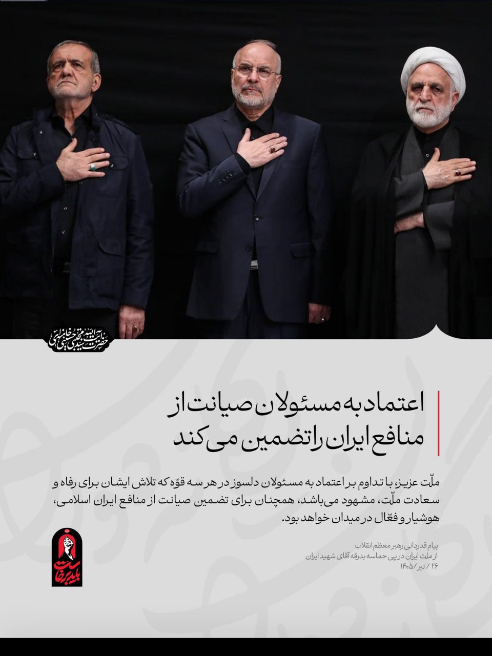 Irano aukščiausiasis lyderis Mojtaba Khamenei:
Mieli žmonės, toliau pasitikėdam...